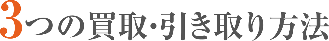 3つの買取・引き取り方法