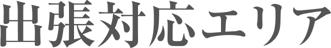 出張対応エリア