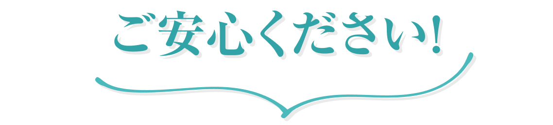 ご安心ください