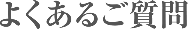 よくあるご質問