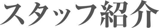 スタッフ紹介