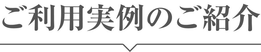 ご利用実例のご紹介