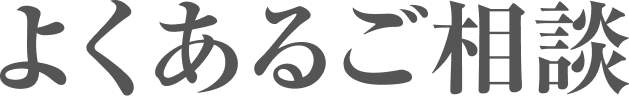 よくあるご相談