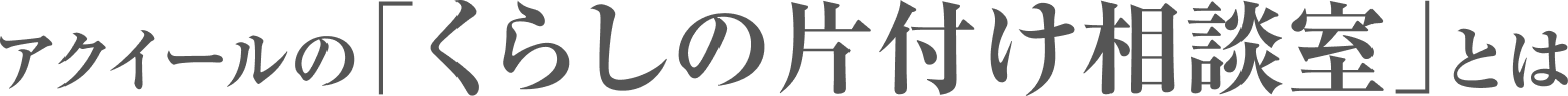 アクイールの「くらしの片付け相談室」とは