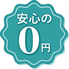 安心の0円