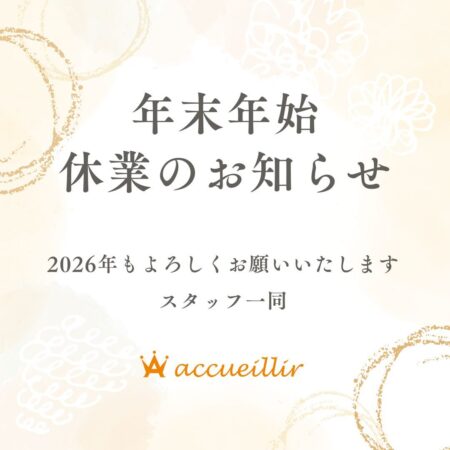 年末年始のお知らせ（2025-2026）