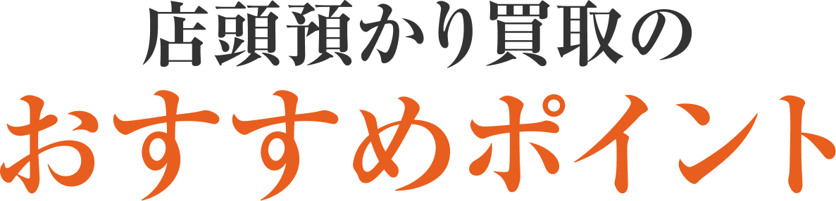 店頭預かり買取のおすすめポイント