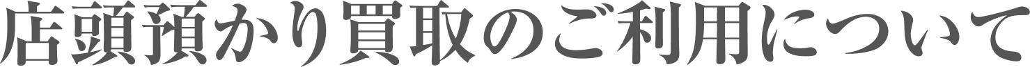 店頭預かり買取のご利用について