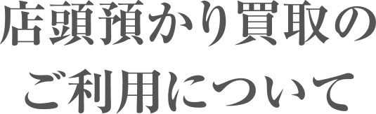 店頭預かり買取のご利用について