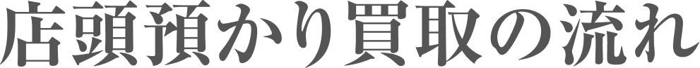 店頭預かり買取の流れ