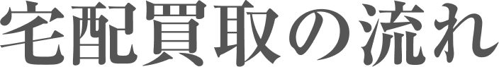宅配買取の流れ