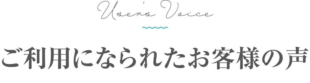 ご利用になられたお客様の声