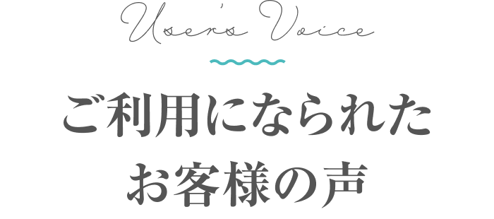ご利用になられたお客様の声