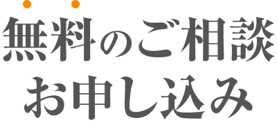 無料のご相談・お申し込み