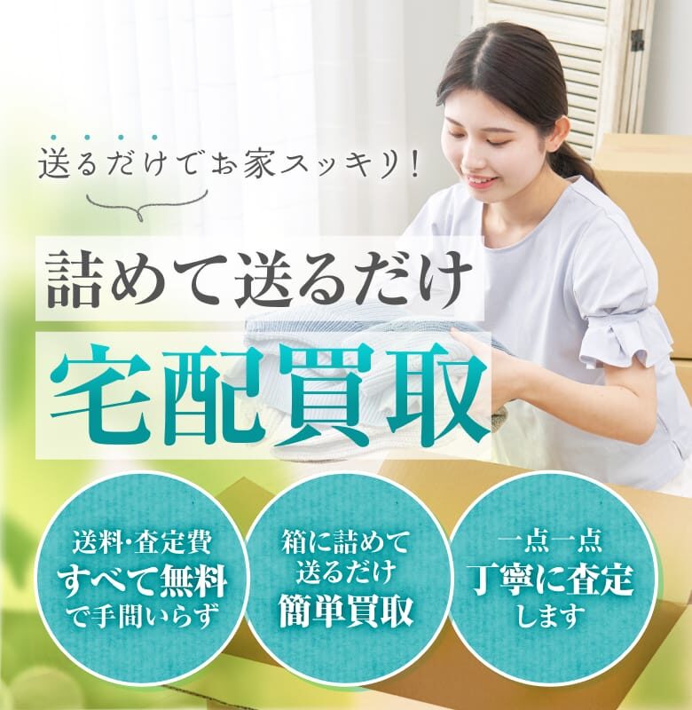 送るだけでお家スッキリ！詰めて送るだけ宅配買取！送料・査定費すべて無料で手間いらず。箱に詰めて送るだけ簡単買取。一点一点丁寧に査定します。