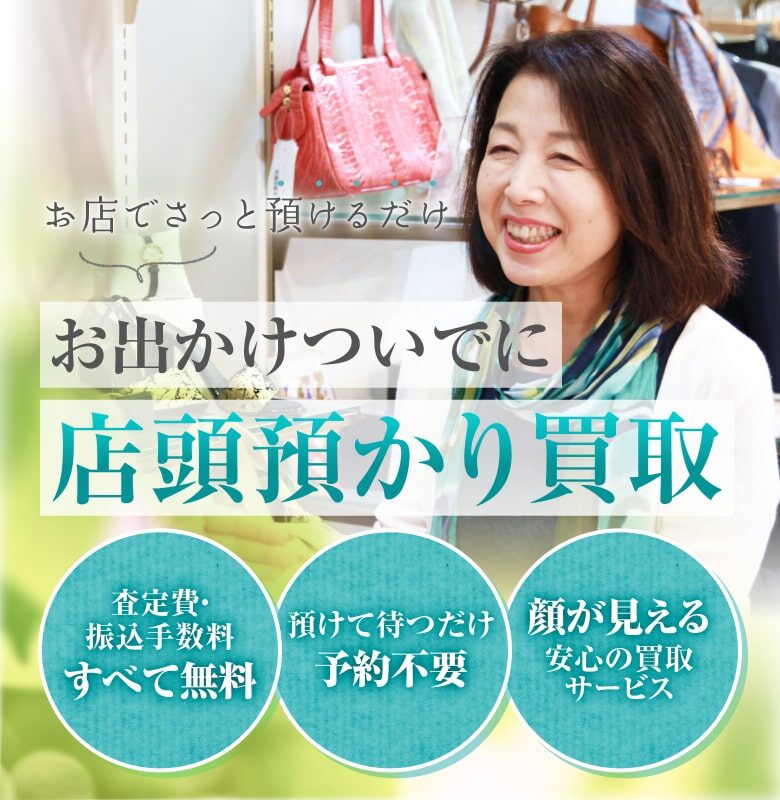 お店でさっと預けるだけ！お出かけついでに。店頭預かり買取。査定費・ 振込手数料すべて無料、預けて待つだけ予約不要、顔が見える安心の買取 サービス