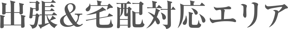 出張＆宅配対応エリア