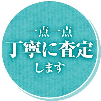 一点一点丁寧に査定します