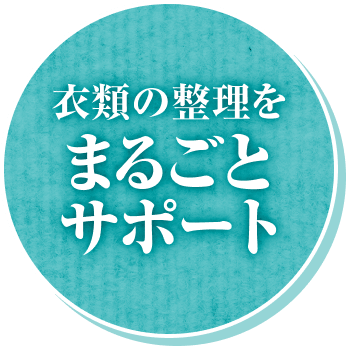 衣類の整理をまるごとサポート