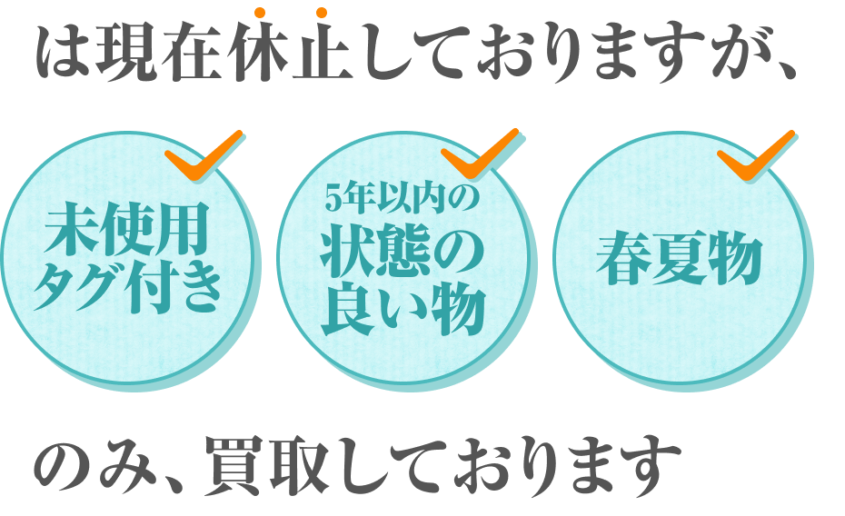 は現在休止しておりますが、未使用タグ付き・5年以内の状態の良い物・春夏物のみ、買取しております