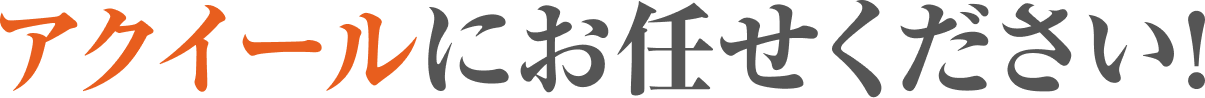アクイールにお任せください