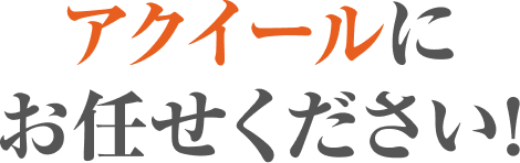 アクイールにお任せください！