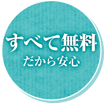 すべて無料だから安心