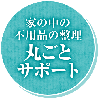 家の中の不用品の整理丸ごとサポート