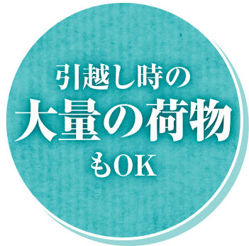 引っ越し時の大量の荷物もOK
