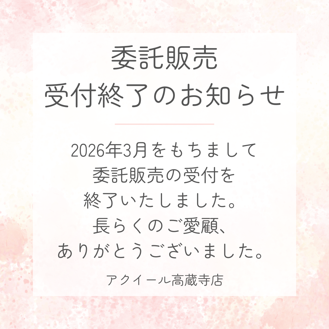 委託販売の受付を終了いたしました