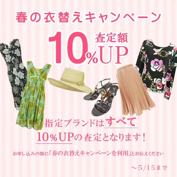 査定額10%UP！春の衣替えキャンペーン！