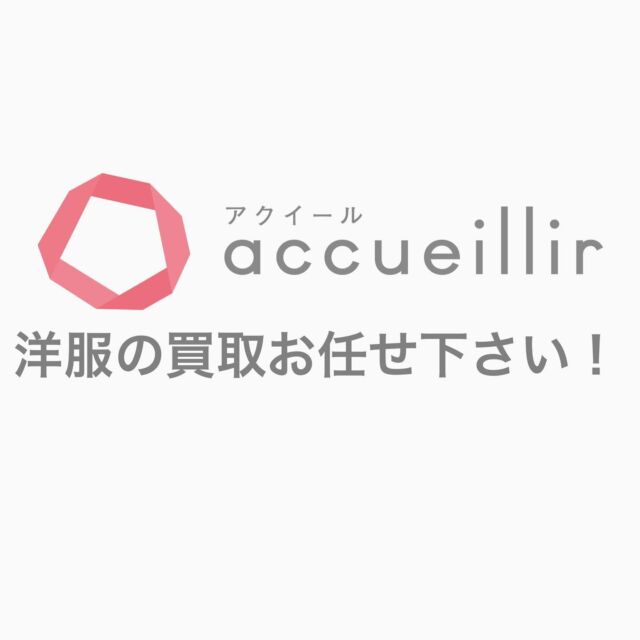 お部屋のお片付けやご家族のご不要なお洋服はありませんか？
.
アクイールでは宅配買取、出張買取を全国対応させていただきます！
.
ぜひお気軽にお問い合わせください！
.
 #断捨離 #片付け #片付けたい  #リサイクル #宅配買取 #出張買取  #古着 #引越し #遺品整理  #買取 #洋服  #洋服買取
