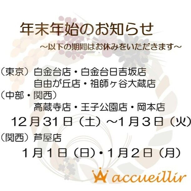 今年も1年、皆様のご来店をいただきありがとうございました。
来年も皆様へ素敵な商品をお届けできることをスタッフ一同尽力いたします。
よいお年をお迎えください！

#リサイクルショップ #宅配買取 #出張買取 #ファッション #fashion #コーディネート #vintage #ヴィンテージ #古着女子 #おしゃれさんと繋がりたい #お洒落さんと繋がりたい#mineby3mootd #ブランド買取 #バッグ #アクイール #accueillir #古着 #古着買取 #買取 #洋服買取 #洋服売る