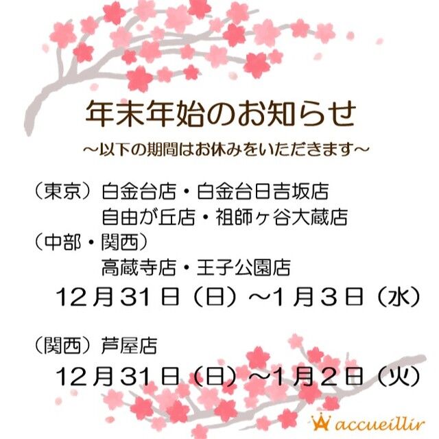 あっという間に年の瀬。
2023年もたくさんのお客様にご来店いただき、ありがとうございました！
2024年もますます愛される店舗になるよう、スタッフ一同頑張ります！
皆さま、よいお年をお迎えくださいませ。

#リサイクルショップ #宅配買取 #出張買取 #ファッション #fashion #コーディネート #vintage #ヴィンテージ #古着女子 #おしゃれさんと繋がりたい #お洒落さんと繋がりたい#ブランド買取 #バッグ #アクイール #accueillir #古着 #古着買取 #買取 #洋服買取 #洋服売る